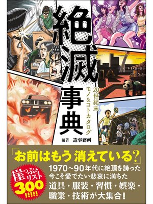 cover image of 絶滅事典 20世紀末モノ&コトカタログ